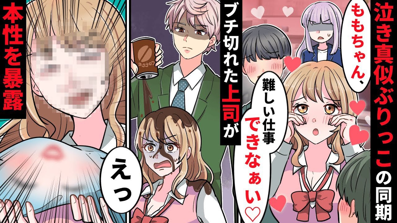 泣き真似で男性社員を虜にするぶりっ子女同期がウザすぎる…ある日会議室に呼ばれて失敗をなすりつけられるが社長がやってきて一言【ソプラノ漫画】【漫画】【マンガ動画】【アニメ】
