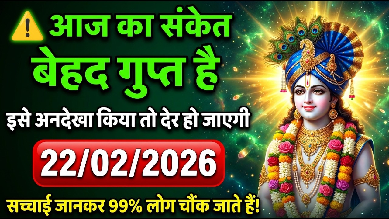 🌟 22/02/2026  श्याम बाबा का संकेत आ चुका है 🙏 | बदल सकती है आपकी किस्मत