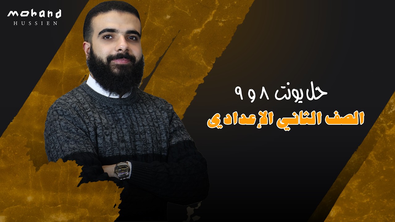 الصف الثاني الإعدادي | حل علي يونت 8&9