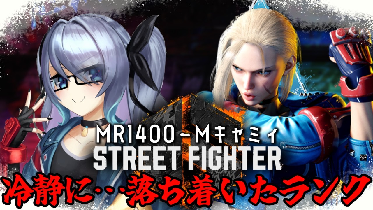 〖 #スト6 〗ランク！今日こそ1500に帰る…！モダンキャミィMR1400～〖 #新人vtuber #救堕える 〗