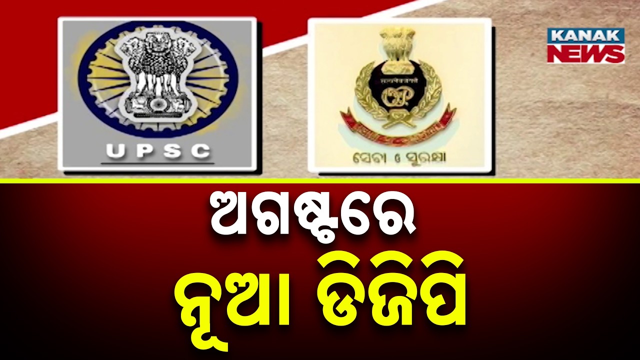 Odisha To Get New DGP In August: Race Begins Among Top Police Officers For Top Post