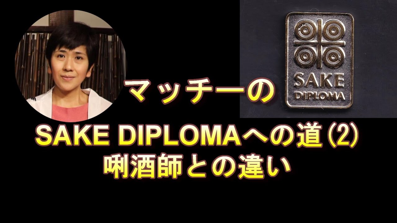 『マッチーのSAKE DIPLOMAへの道（２）』SAKE DIPLOMAと利き酒師との違い