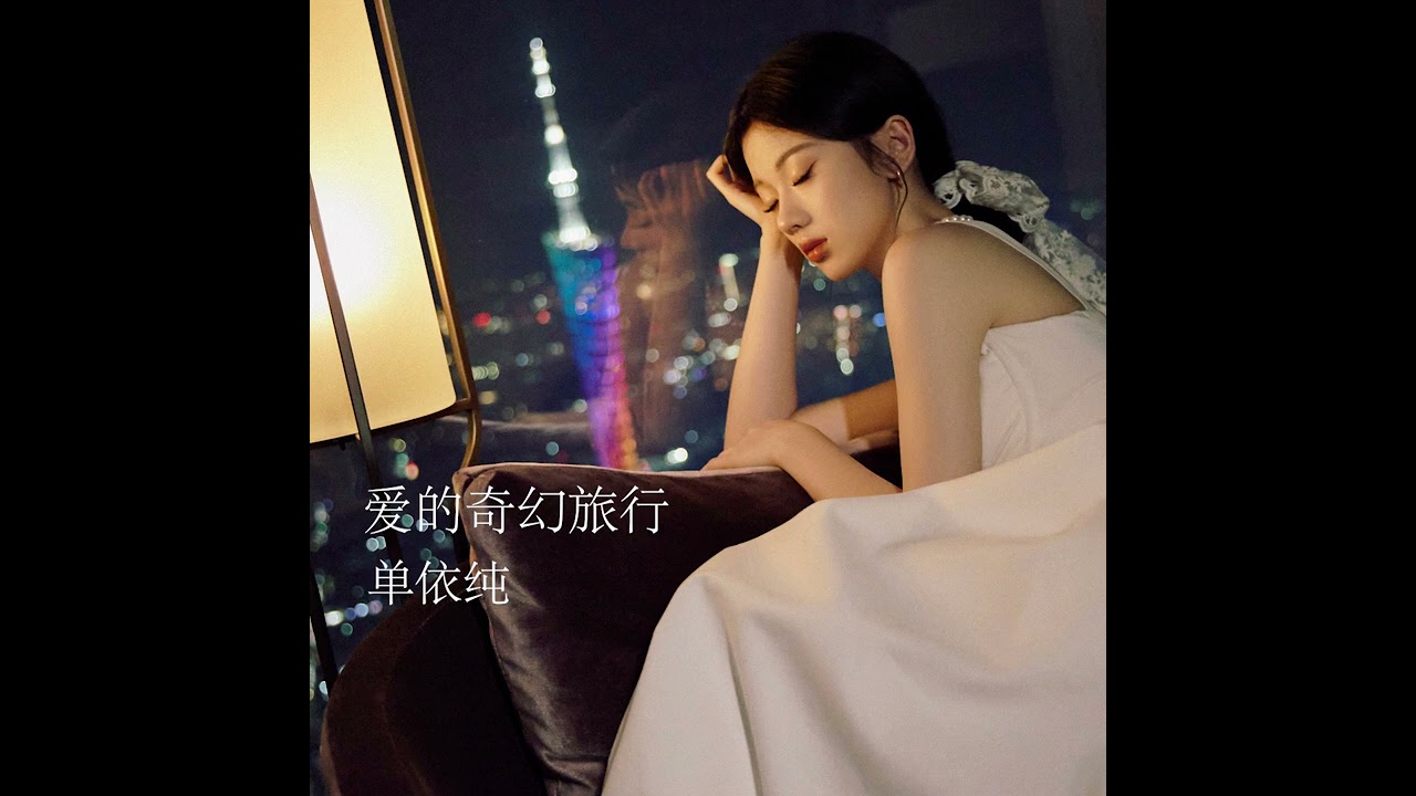 单依纯《爱的奇幻旅行》奇幻单曲 浪漫上线！