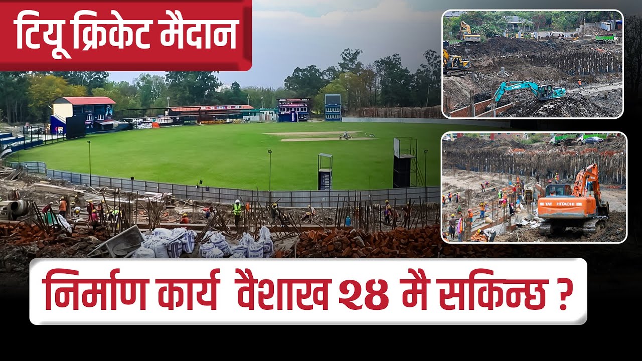 त्रिवि क्रिकेट मैदान : २५ हजार दर्शक क्षमताको प्यारापिट बन्दै , पहिलो चरणको काम कसरी हुँदैछ ?