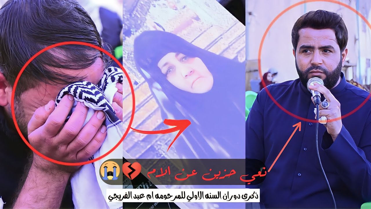 نعي حزين عن الأم || الناعي احمد العبودي || ذكرى دوران السنه الاولي للمرحومه ام عبد الفريجي 👆💔
