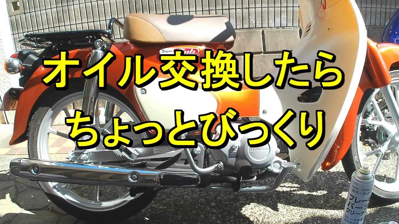 【スーパーカブ】新型のスーパーカブ110ってここまで精度がいいの？初エンジンオイル交換したが、鉄粉が全くありませんが・・・驚き