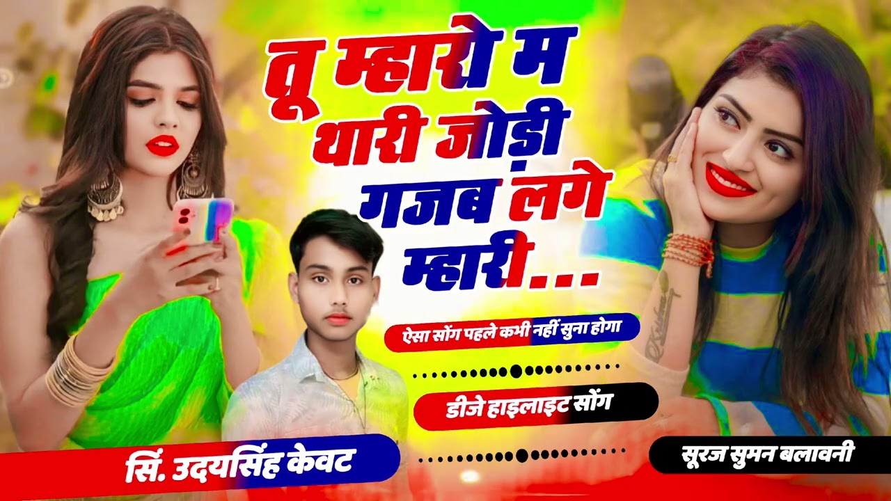 😘सिंगर उदय सिंह केवट  👍 दीवानी हो गई मैं थारी मारो मैं थारी❤❤❤