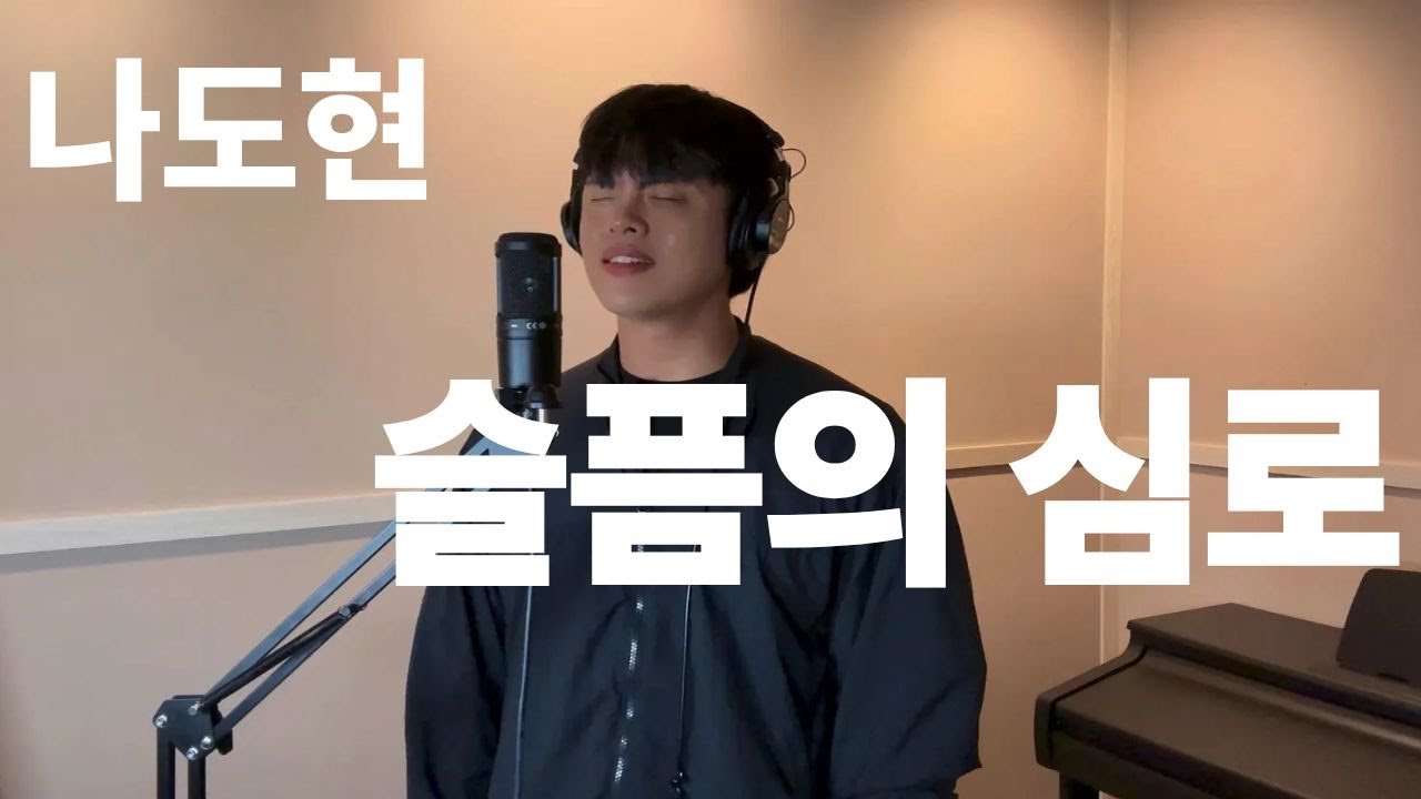 나도현 Cover- 슬픔의심로 (김학래)