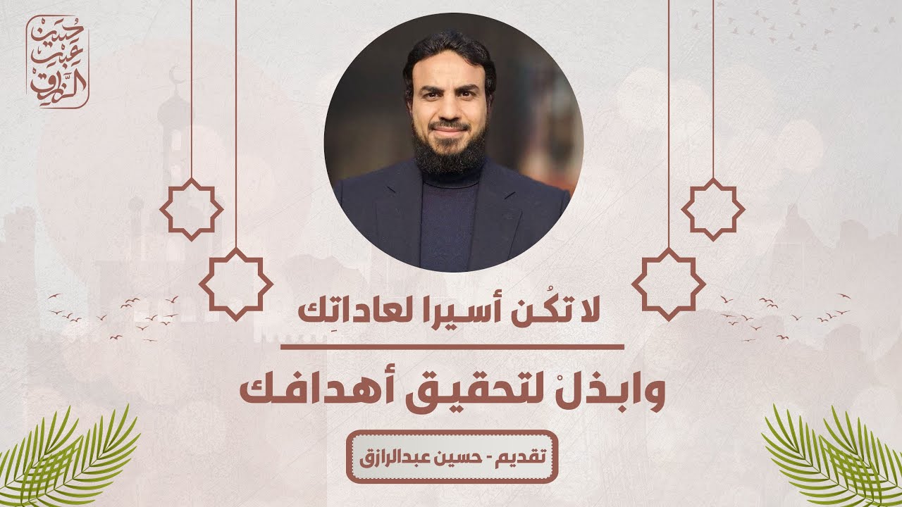 ابذلْ لتحقيق أهدافك، ولو بتغيير عاداتك (مقطع ضمن مجالس مخيم الاستقامة) | حسين عبد الرازق