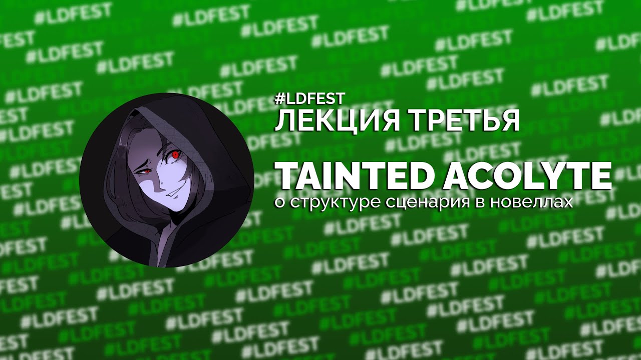 #ЛДЛЕКЦИЯ: Tainted Acolyte о структуре сценария визуальных новелл