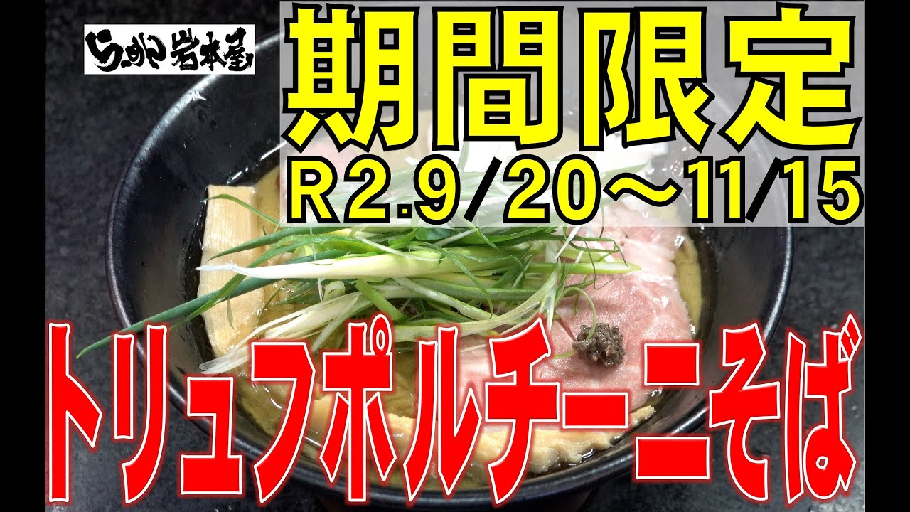 岩本屋期間限定トリュフポルチーニそば紹介