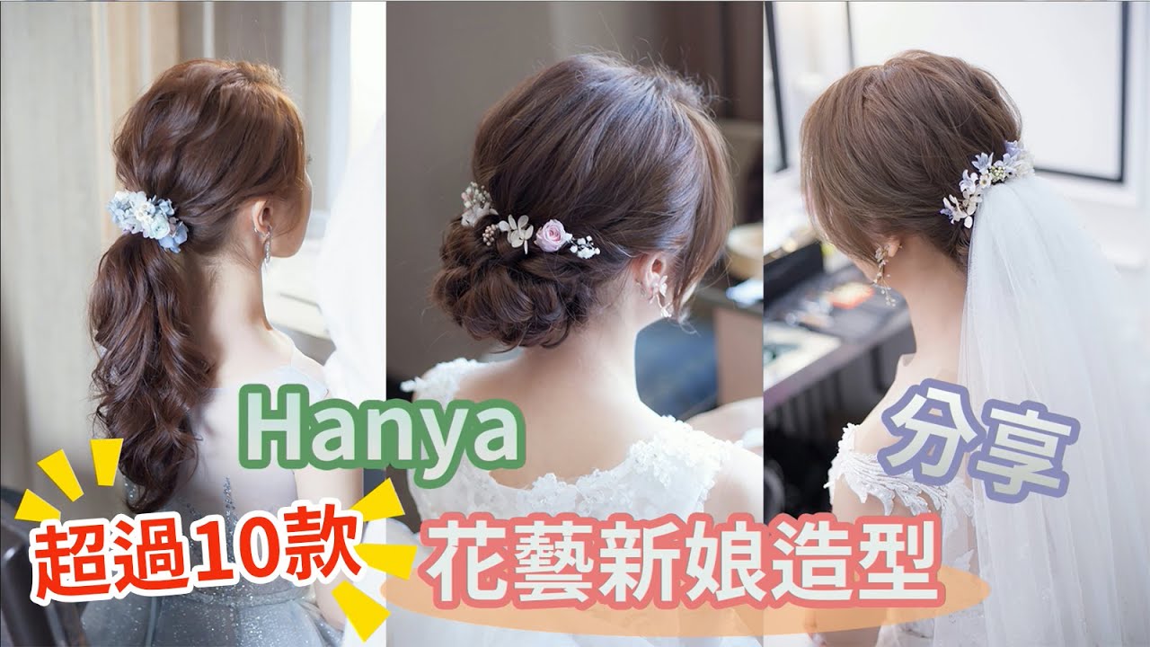 超過10款【新娘鮮花造型】Ariesy造型團隊《 新秘Hanya》新娘花藝造型精選分享