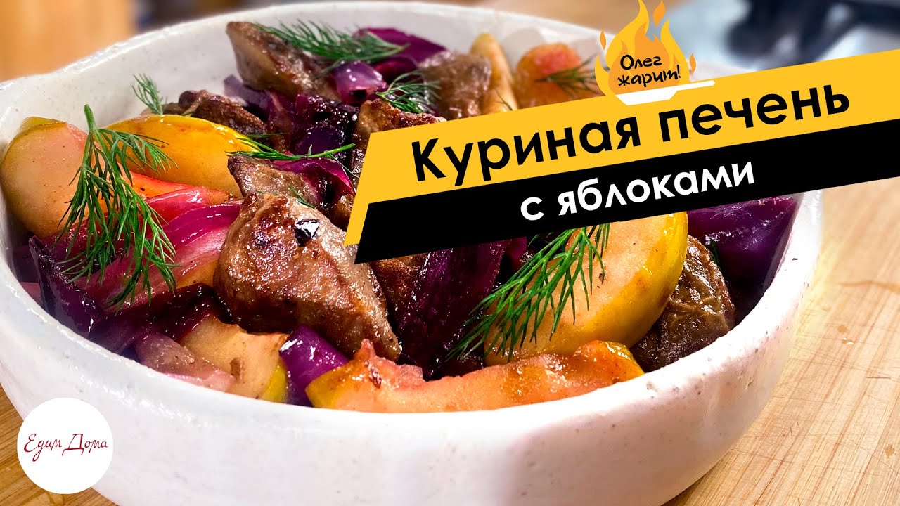 Куриная печень с яблоками 🔥 ОЛЕГ ЖАРИТ!