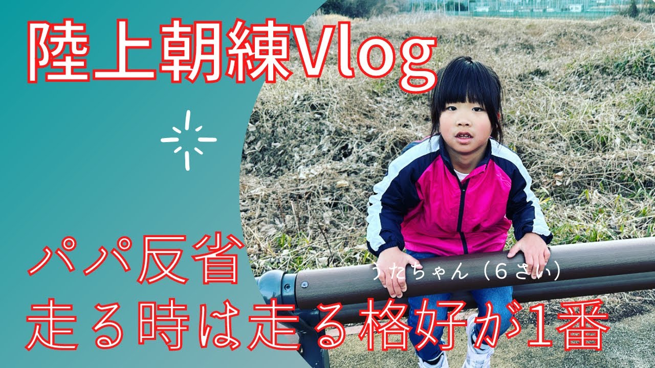 パパ反省、走る時は走る格好が1番！とある日の平日朝練Vlog