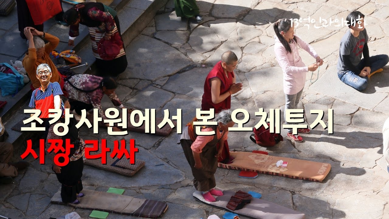 조캉사원 2층에서 바라본 오체투지 사람들