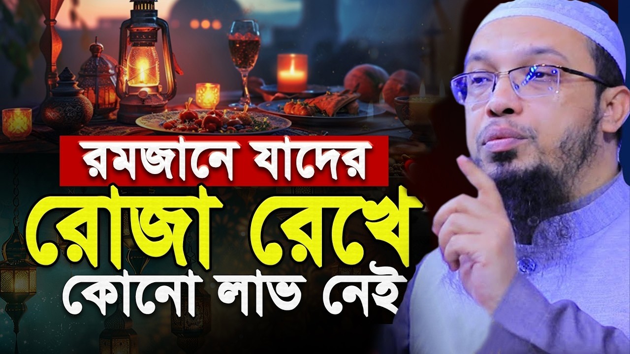 রমজানে যাদের রোজা রেখে কোন লাভ নেই ,Sheikh Ahmadullah,#শায়খ_আহমাদুল্লাহ #শায়েখ #wazmahfil