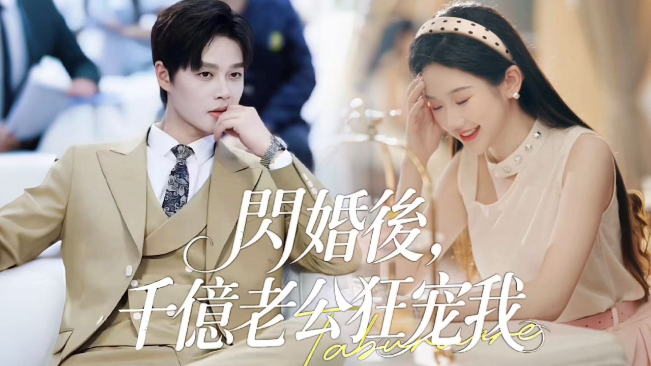 新劇搶先看【閃婚後千億老公狂寵我】閃婚落魄乞丐，婚後驚覺，他是遭人暗算的頂級財閥掌門！