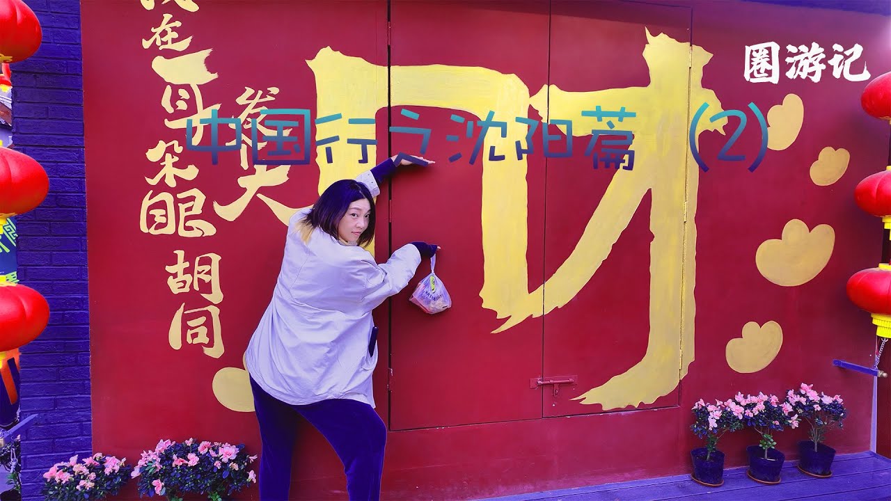圈游记-中国行之沈阳篇（2）