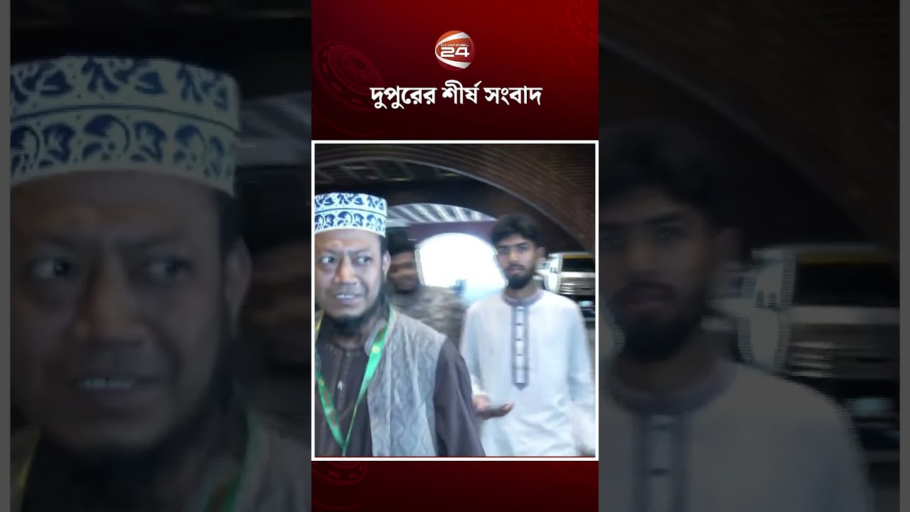 দুপুরের শীর্ষ সংবাদ #topnews #iranusaconflict #channel24