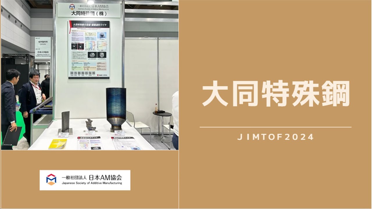 「大同特殊鋼」JIMTOF2024