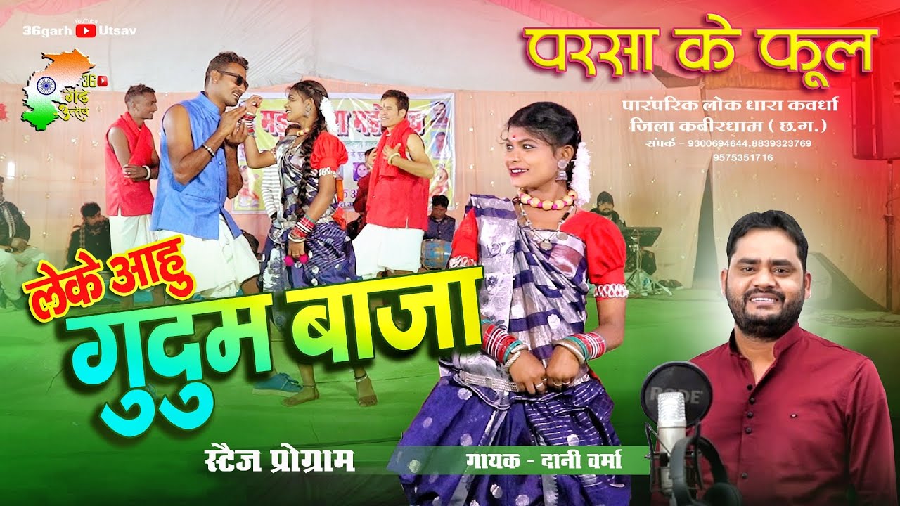 लेके आहु गुदुम बाजा | Dani Verma | परसा के फुल | Parsa Ke Ful | cg stage program | 36garh Utsav