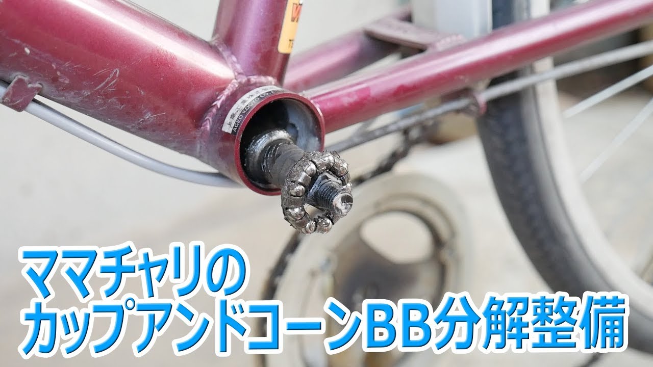 【クランク抜き】ママチャリのカップアンドコーン式BBの分解清掃