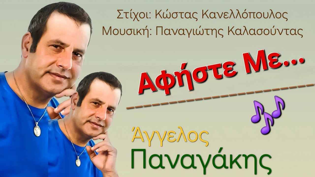 Ά&gamma;&gamma;&epsilon;&lambda;&omicron;&sigmaf; &Pi;&alpha;&nu;&alpha;&gamma;ά&kappa;&eta;&sigmaf; ''&Alpha;&phi;ή&sigma;&tau;&epsilon; &mu;&epsilon;''//Aggelos Panagakis ''Afiste me'' [[2025]]