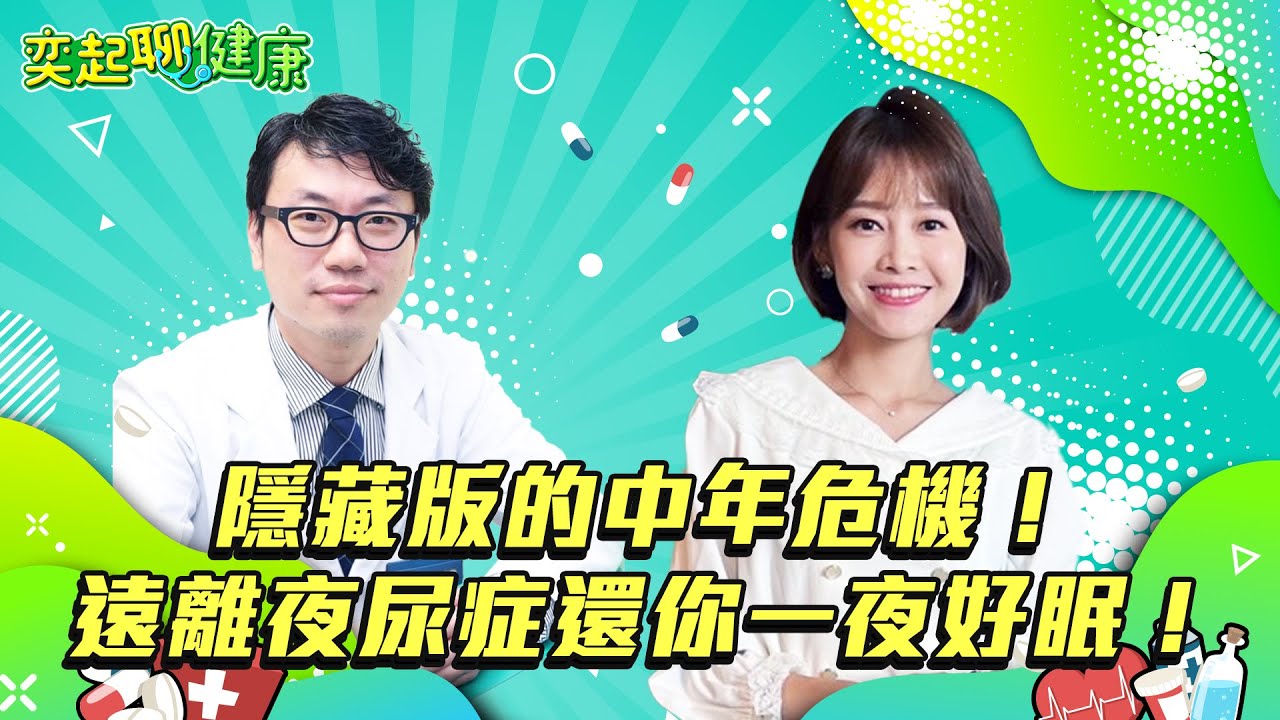 【奕起聊健康】隱藏版的中年危機！遠離夜尿症還你一夜好眠！｜台北榮總醫院泌尿部主治醫師 林志杰、主持人 廖婕妤｜三立新聞網 SETN.com
