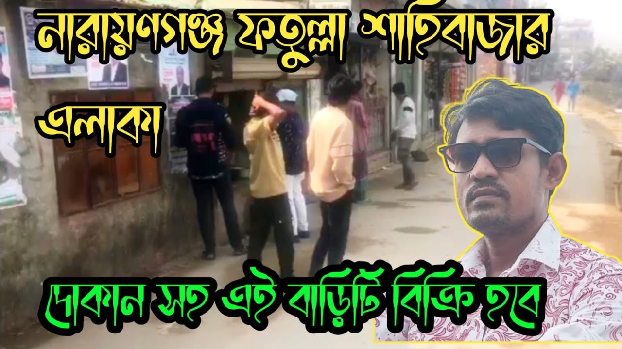 📍 নারায়ণগঞ্জ ফতুল্লা পাগলা সাইবাজারে মার্কেটপ্লেসসহ বাড়ি বিক্রয় বিজ্ঞপ্তি