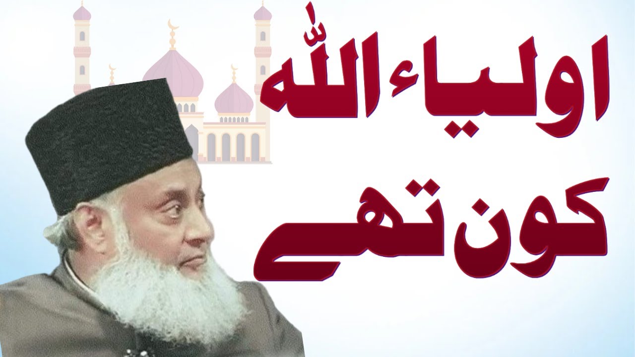 Aulia Allah kon the,    (اولیاء اللّٰہ کون تھے)  Dr Israr Ahmed byan
