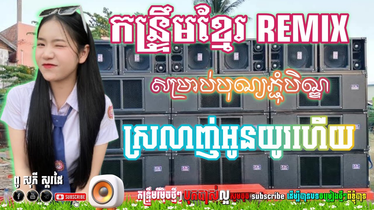 🥁🪘 បទថ្មី REMIX បុកពិរោះ ស្រលាញ់អូនយូរហើយ ( កន្រ្ទឹម REMIX កំពុងល្បី ) សម្រាប់បុណ្យភ្ជុំបិណ្ឌ