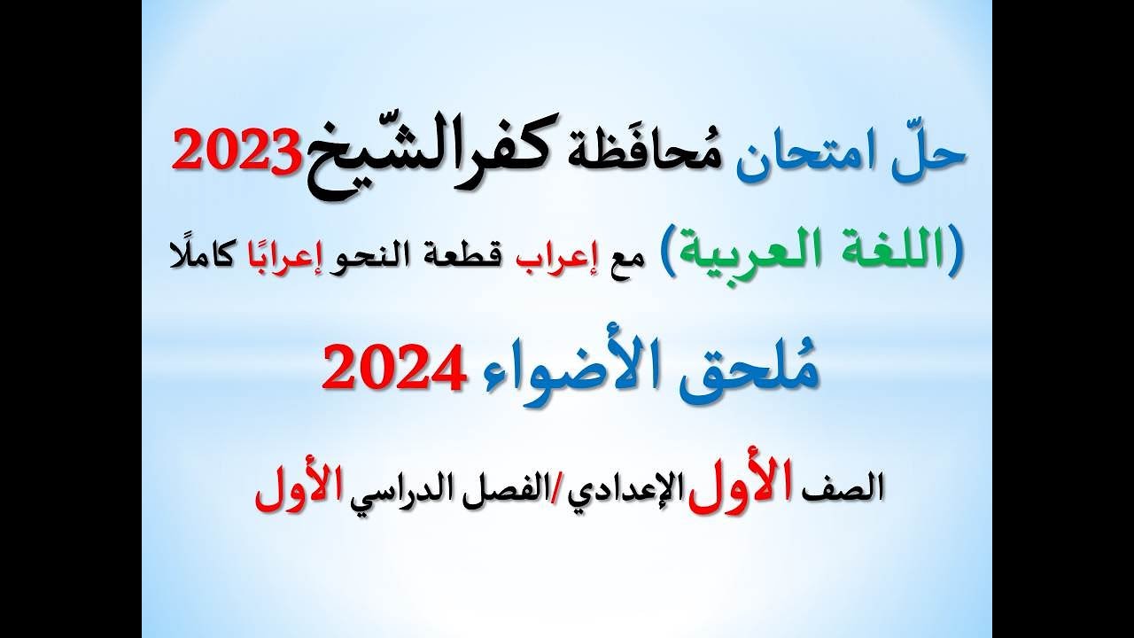 حل امتحان محافظة كفرالشيخ ملحق الأضواء 2024 ـ اللغة العربية ـ الصف الأول الإعدادي/ فصل دراسي أول