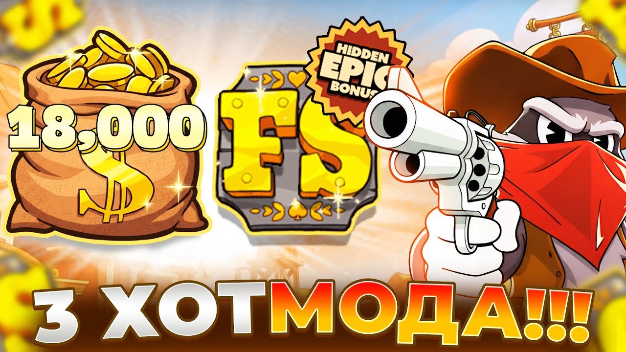 ТРИ ХОТМОДА В LE COWBOY!!! ЭТО РЕАЛЬНО ЗАНОСЫ НЕДЕЛИ!