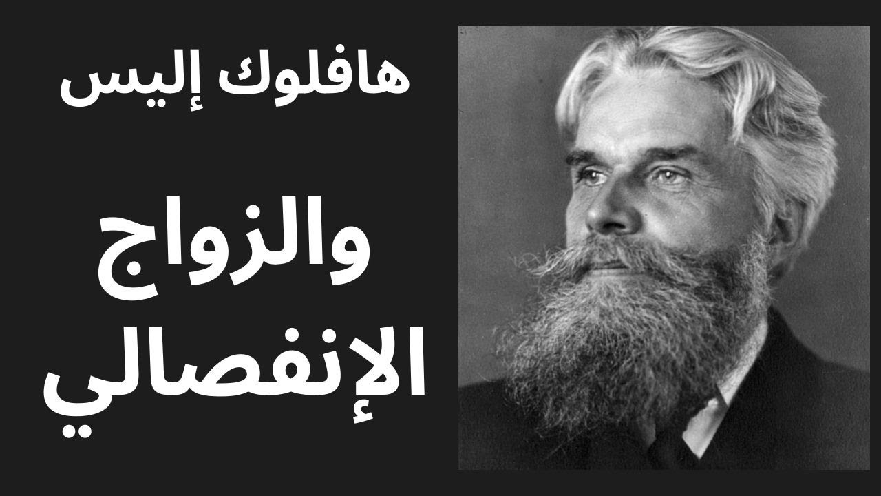 هافلوك إليس Havelock Ellis / الزواج الانفصالي وسيكولوجية الجنس