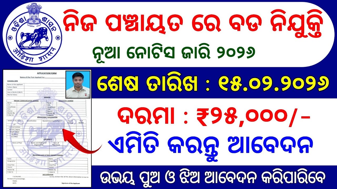 Odisha Panchayat Level Job Recruitment 2026 | Odisha Panchayat Level Job Vacancy 2026 | #odisha 