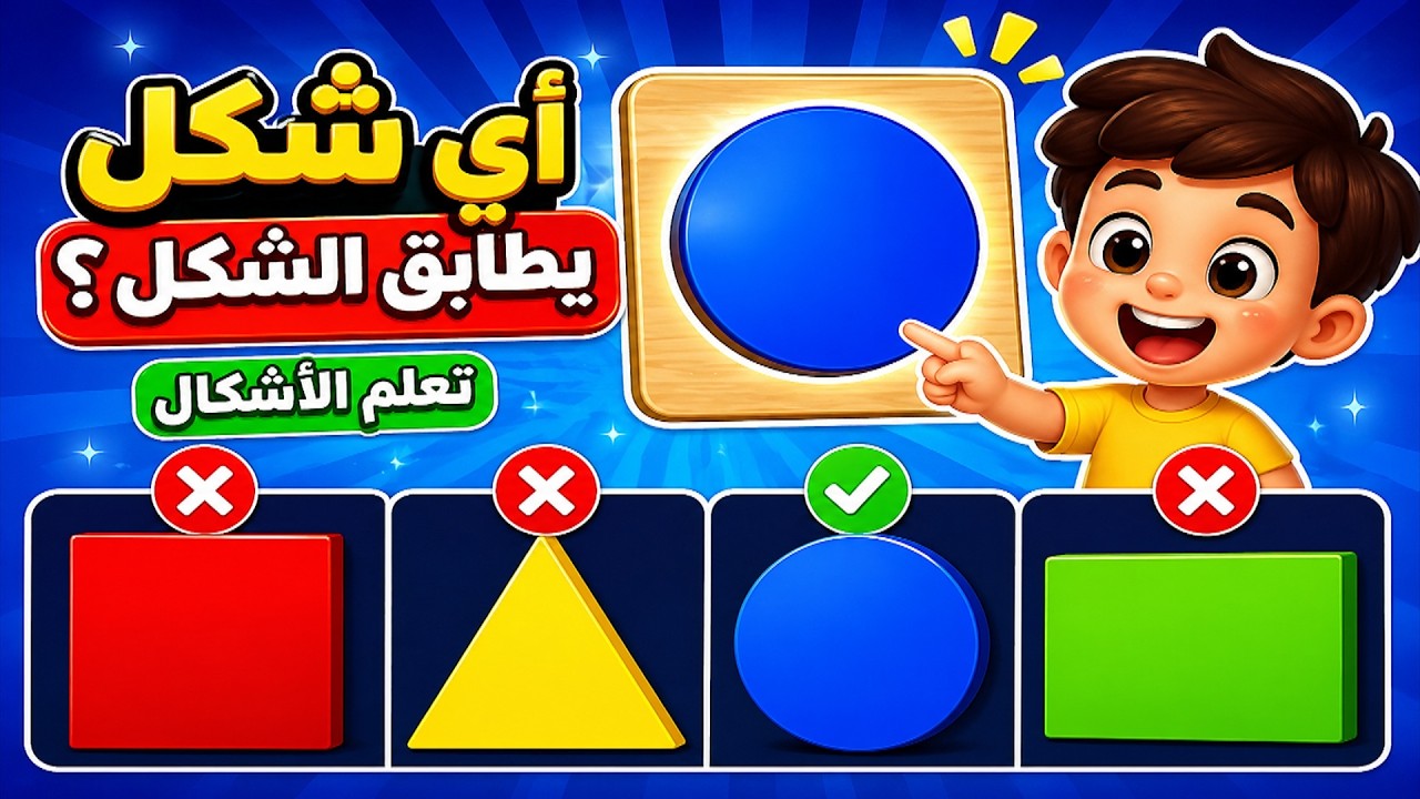 تعليم أسماء الأشكال عربي | Learn Shapes in Arabic