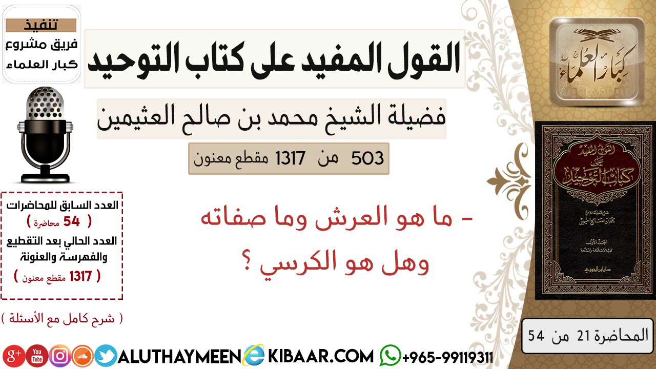 503- ماهو العرش وما صفاته وهل هو الكرسي #كتاب_التوحيد #ابن_عثيمين
