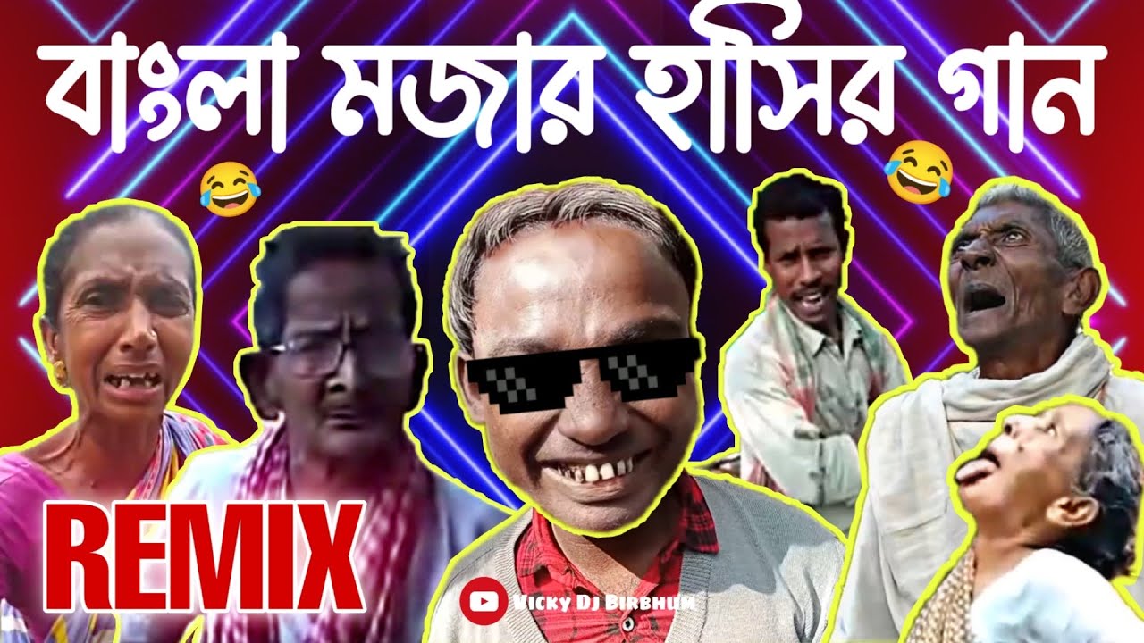 বাংলা মজার হাসির গান (Remix)🤣 || Funny Remix || Bangla Meme Song || Ft.VDB 