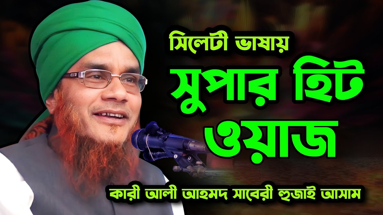 আসামের কারী আলী আহমদ হুজাই হুজুরের নতুন কিছু | Maulana Ali Ahmed Assam waz | Famous islamic channel