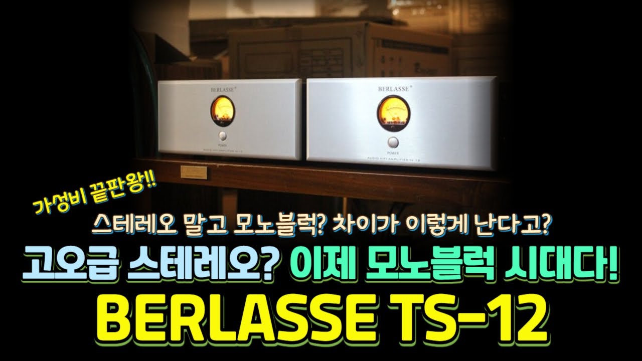엔트리 끝판왕 등장! 비교 불가의 퍼포먼스 BERLASSE TS-12 모노모노 파워앰프