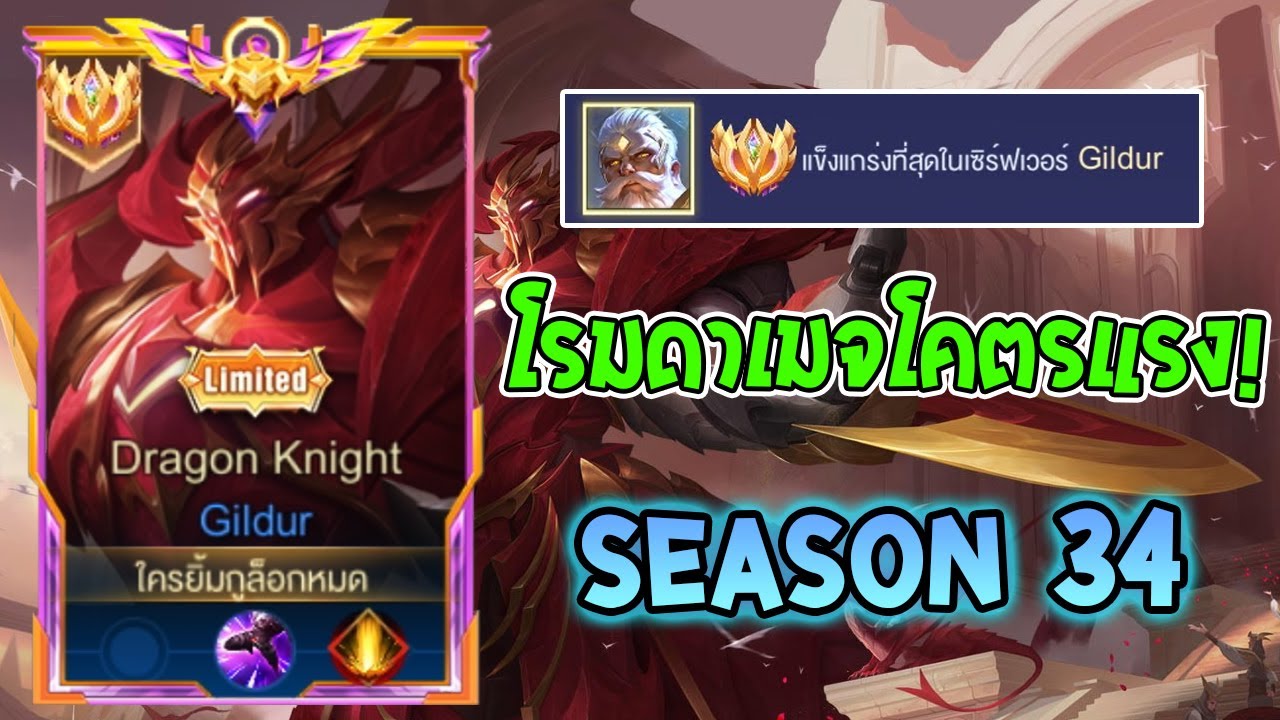 Rov :การเดินเกมของ Gildur Top 1 โรม CC หนา พร้อมไอเท็มกึ่งดาเมจกึ่งแทงค์โคตรแรง! Season34