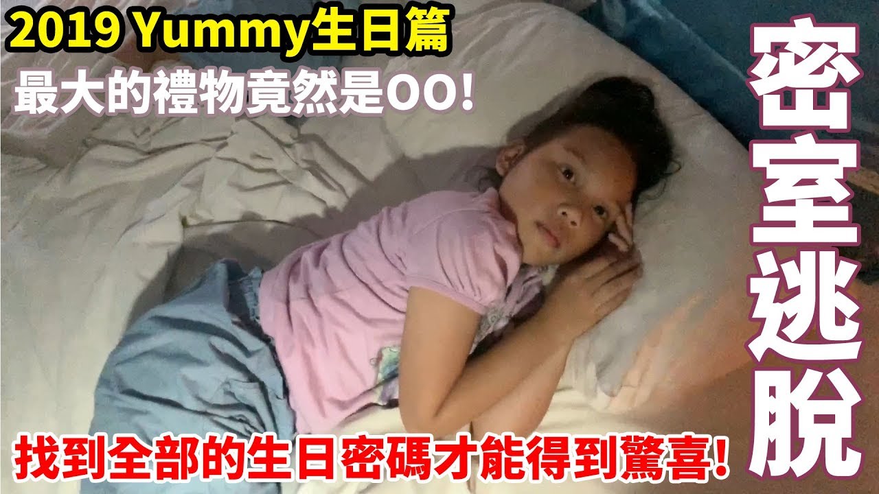 yummy的生日篇 - 2019密室逃脫要找到所有的答案最大驚喜才會出現! SunnyYummy