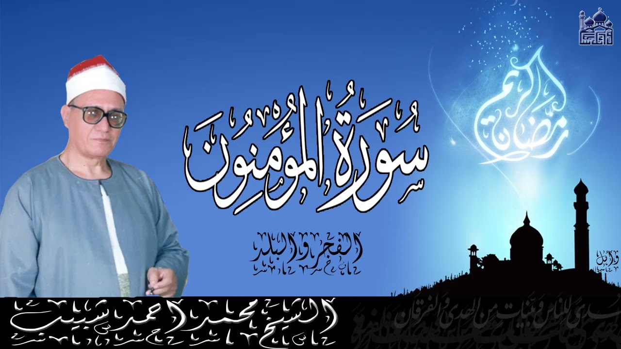 الشيخ محمد احمد شبيب سورة المؤمنون والفجر والبلد رائعة