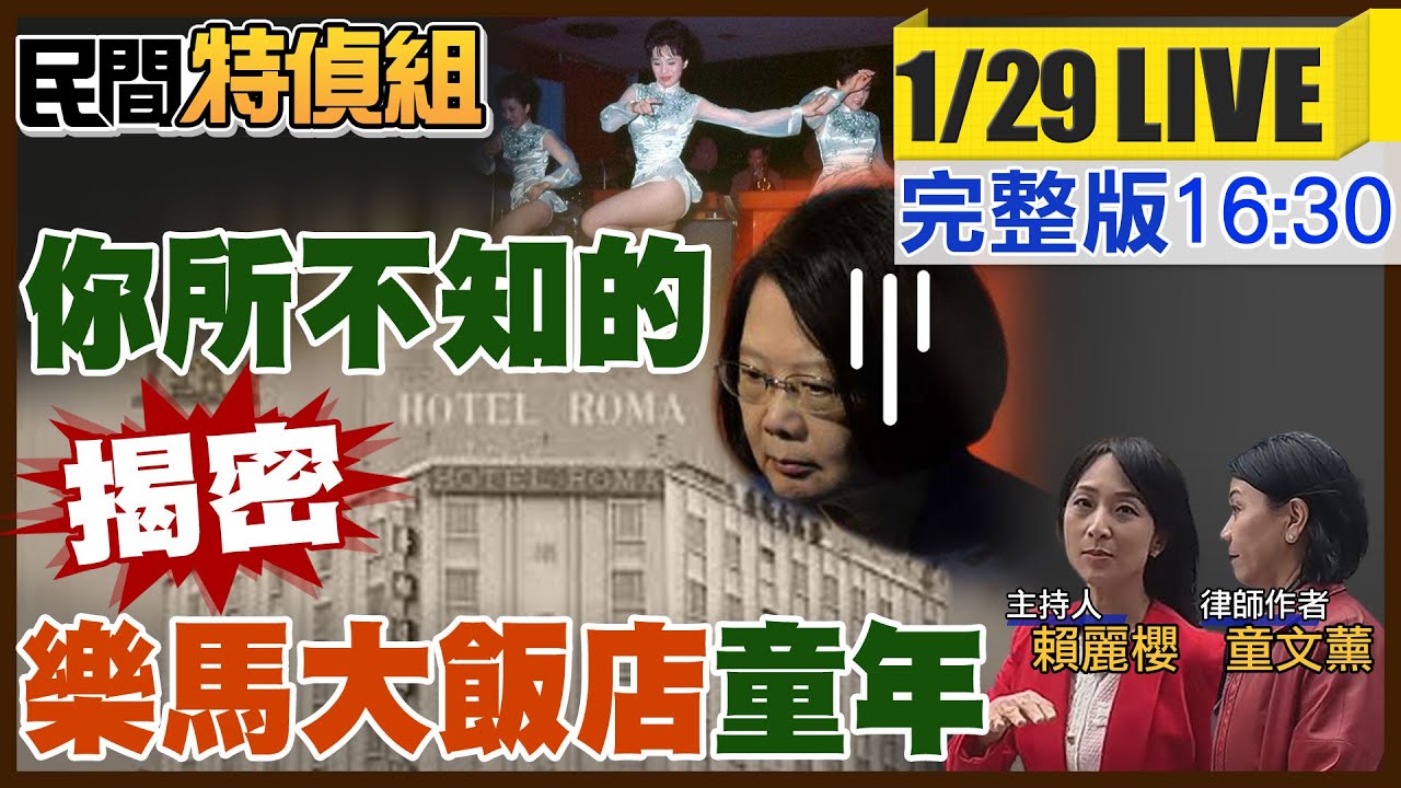 你所不知的蔡英文！揭密海霸王前世今生 紅磨坊的童年【#民間特偵組 179】（CC字幕）@民間特偵組PeopleJustice