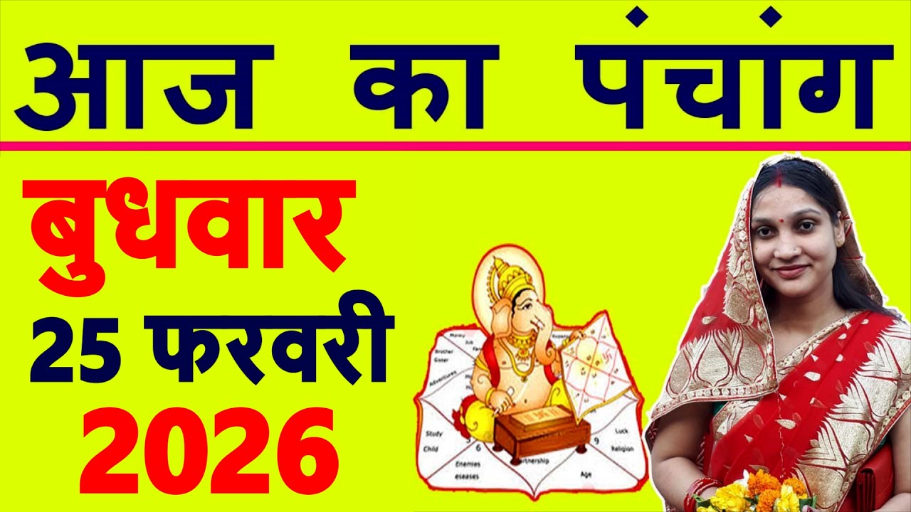 Today's Panchang 25 February 2026 Panchang Today's Date | Auspicious Time | Rahukaal | Wednesday ...
