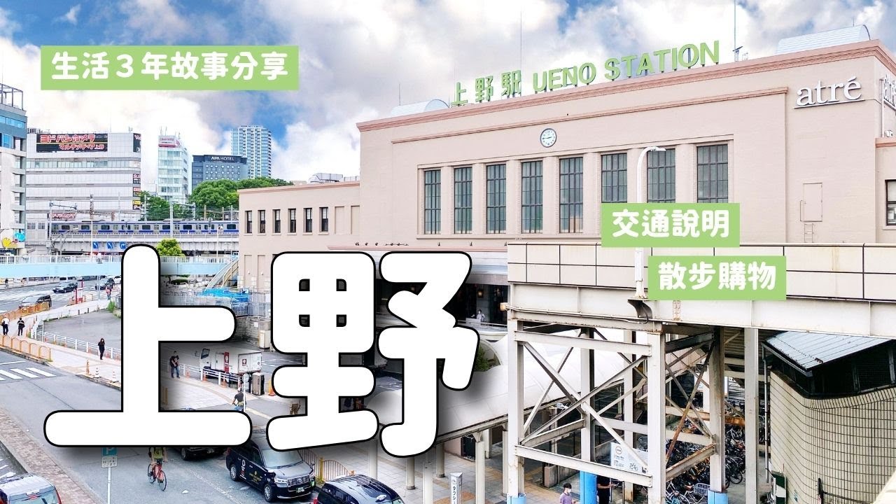 上野攻略 散步&實用交通說明 逛街拍照景點 三年生活故事｜東京旅遊 4K VLOG