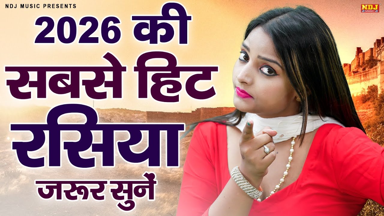 2026 की सबसे हिट रसिया जरूर सुनें || Komal Choudhary Ki Superhit Rasiya || Latest Haryanvi Rasiya