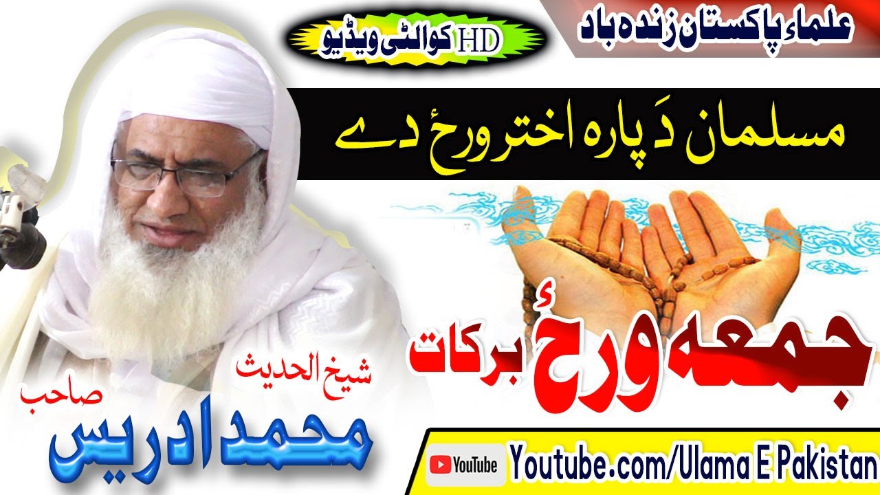 Molana M.Idrees Sahb New Bayan || Jume Wraz Barkat ||مولانا محمد ادریس صاحب  بیان||  جمعہ ورز برکات