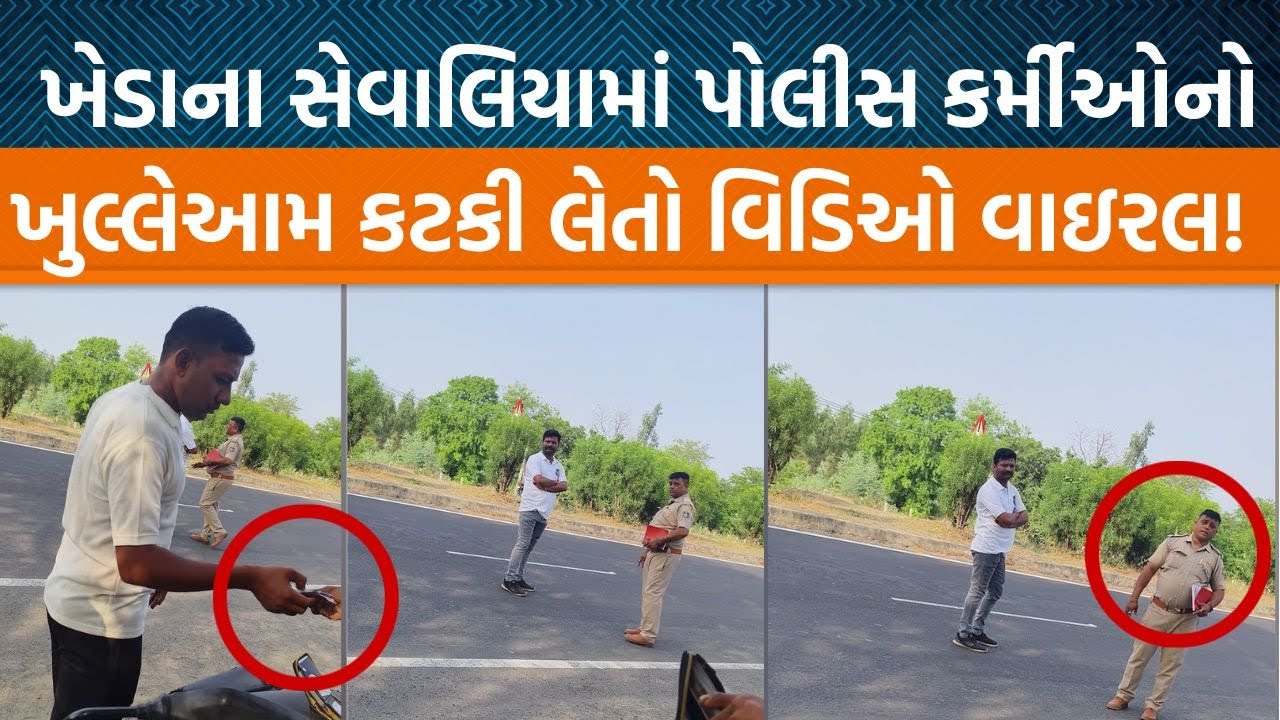 Khedaના સેવાલિયામાં લાંચ લેતા પોલીસ કર્મીઓનો વિડિઓ વાઇરલ , જિલ્લા SPએ કર્મીઓને સસ્પેન્ડ કરી નાખ્યા.
