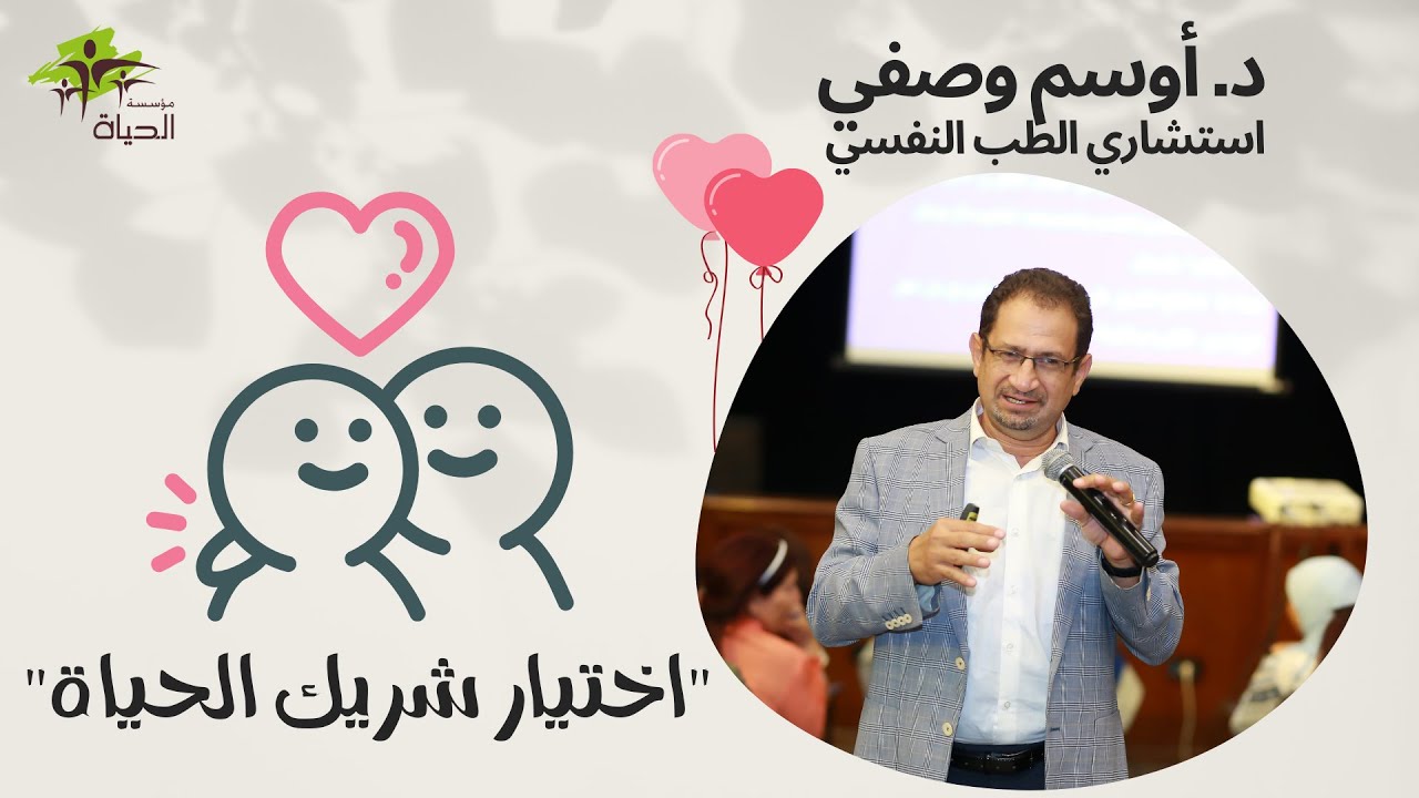 اختيار شريك الحياة - دكتور أوسم وصفي